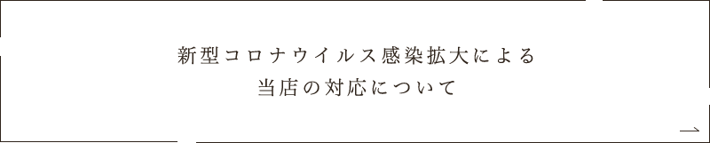 新型コロナウイルス感染拡大による当店の対応について