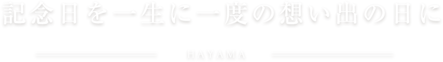 葉山のごちそうと、こころ躍る特別な日。