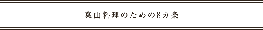 葉山料理のための8ヶ条