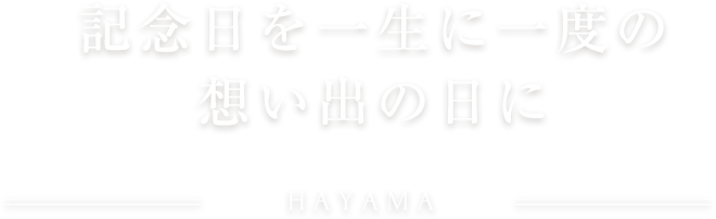 葉山のごちそうと、こころ躍る特別な日。
