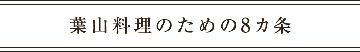 葉山料理のための8ヶ条